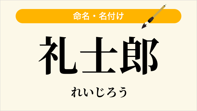 礼士郎