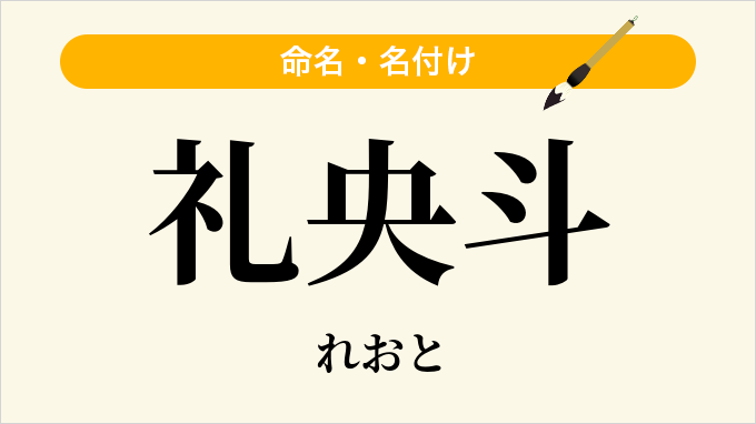 礼央斗