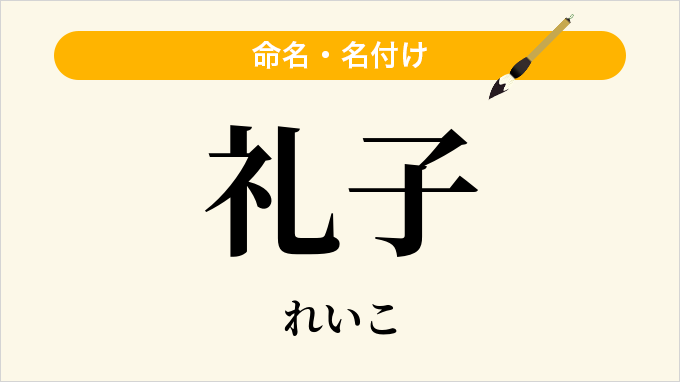礼子