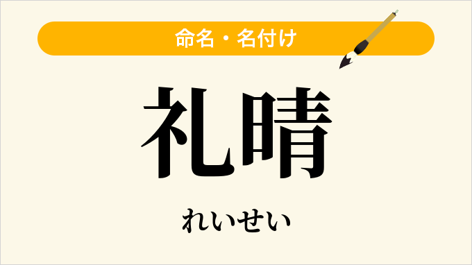 礼晴