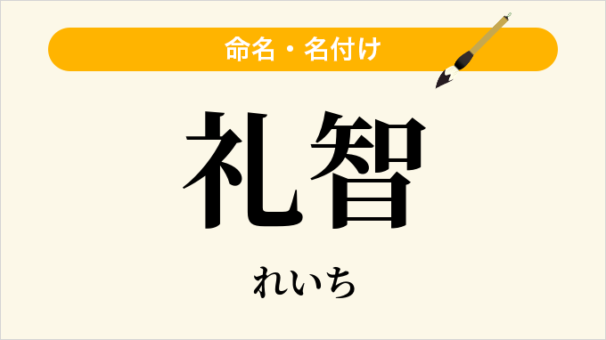礼智