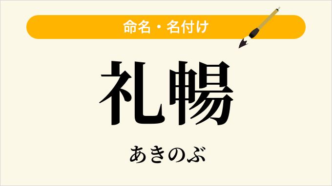 礼暢