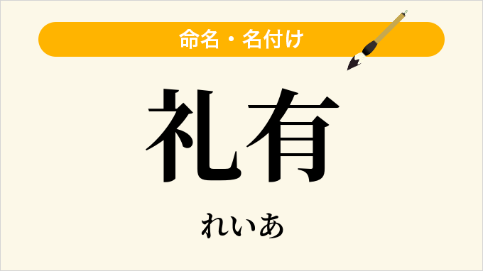 礼有