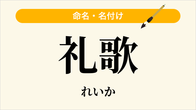 礼歌