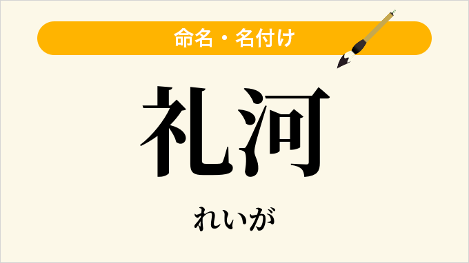 礼河