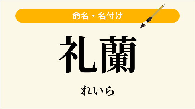 礼蘭