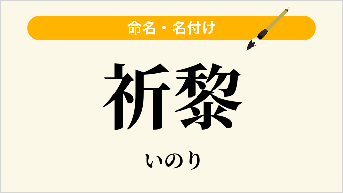 祈黎