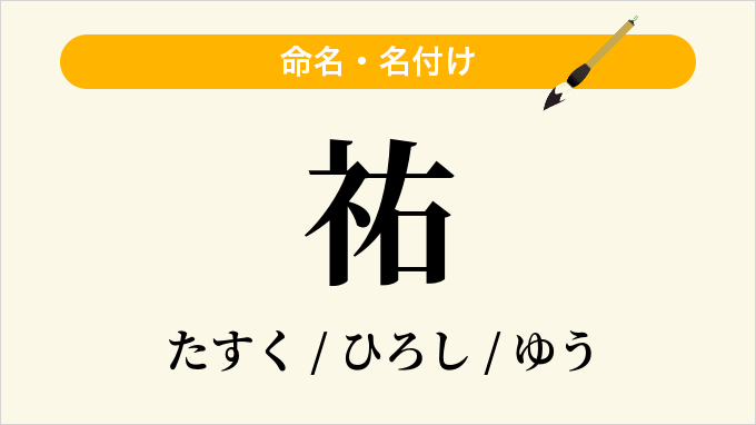 祐