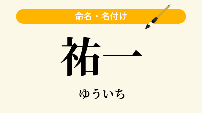 祐一