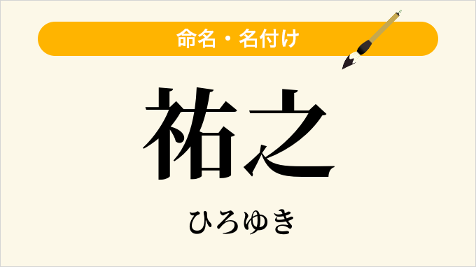 祐之