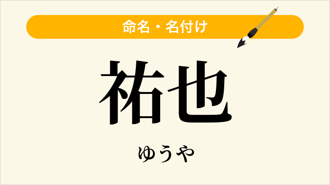 祐也