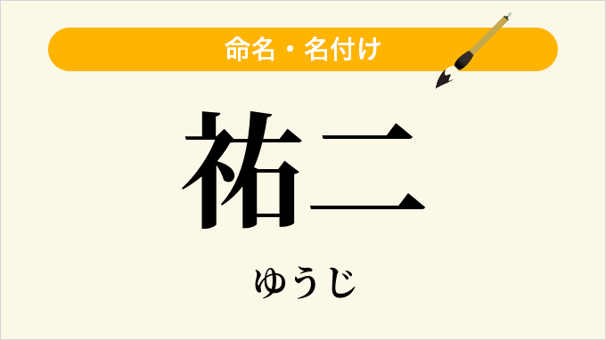 祐二