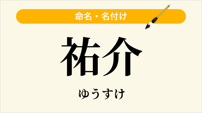 祐介