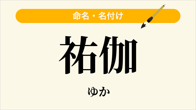 祐伽