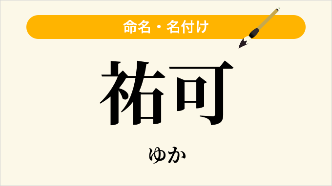 祐可