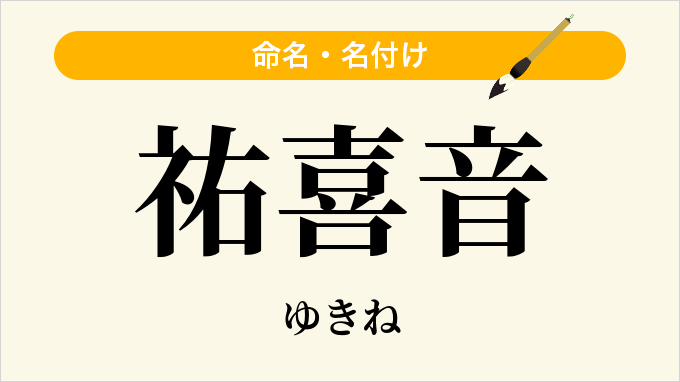 祐喜音