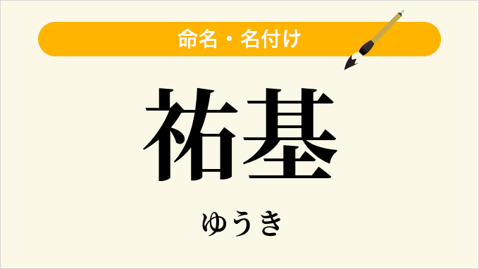 祐基