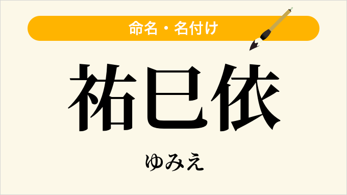 祐巳依