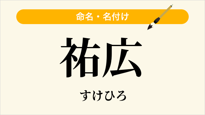 祐広