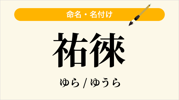 祐徠