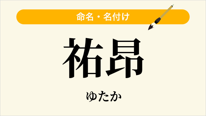 祐昂