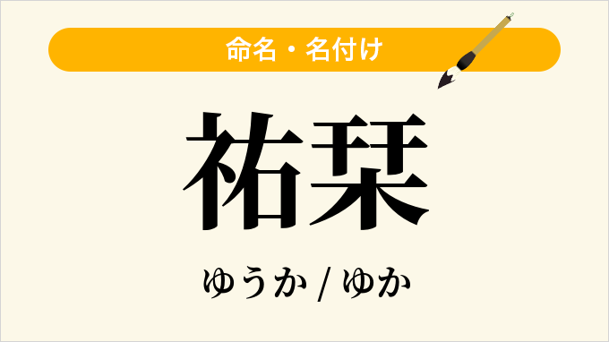 祐栞