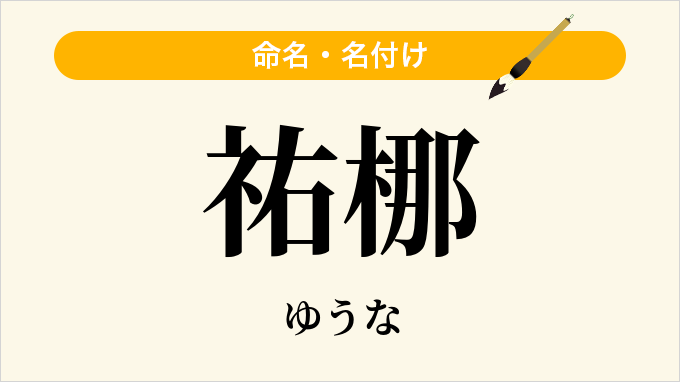 祐梛