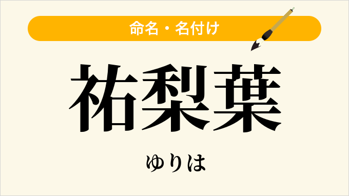祐梨葉