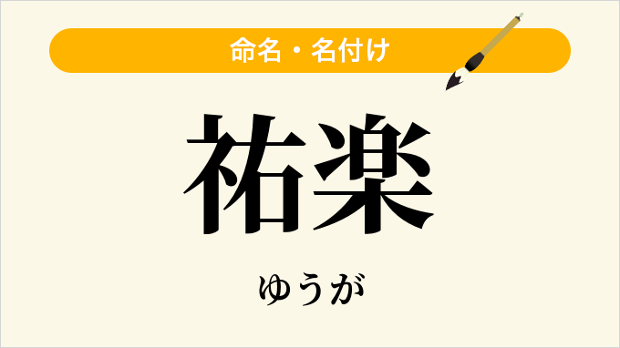 祐楽
