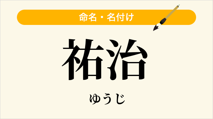 祐治