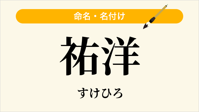 祐洋