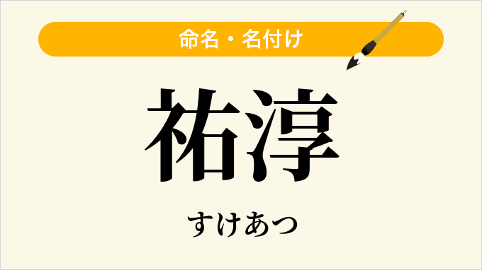 祐淳