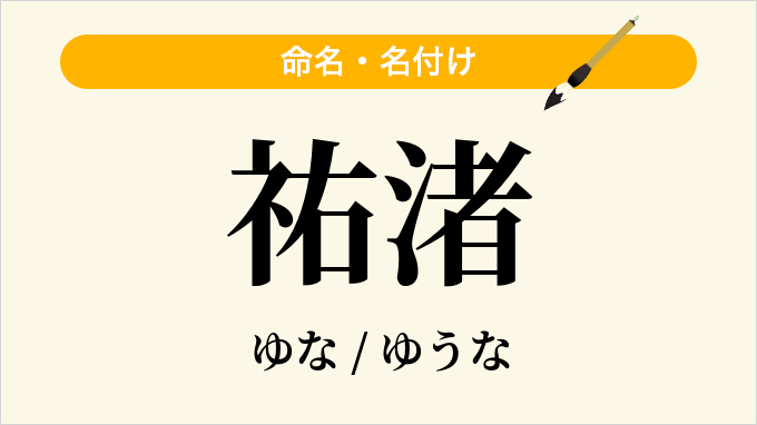 祐渚