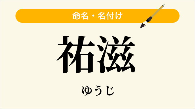 祐滋