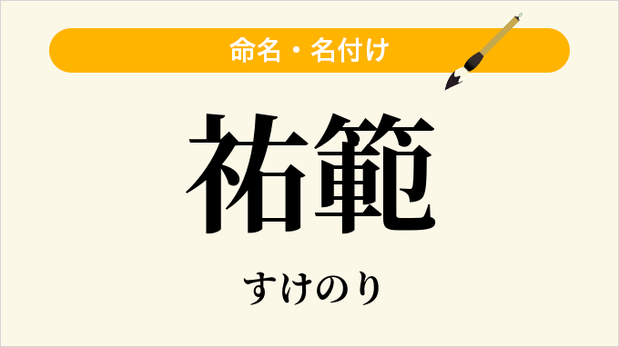祐範