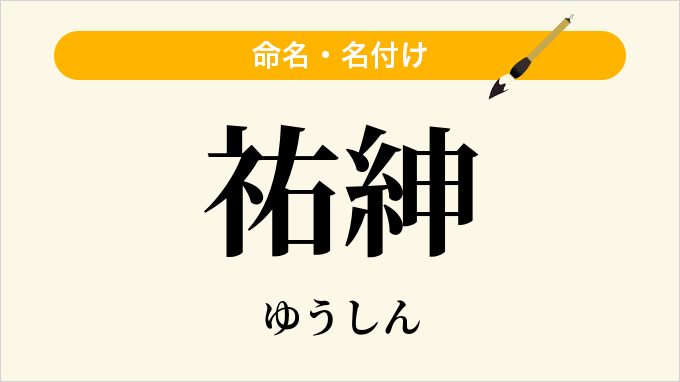 祐紳