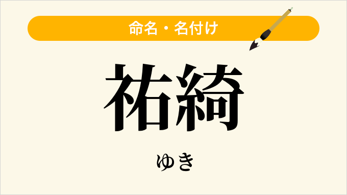 祐綺