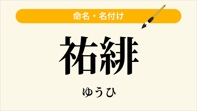 祐緋