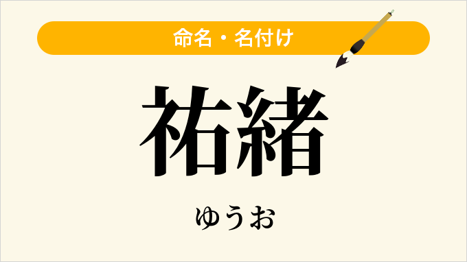 祐緒