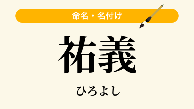 祐義