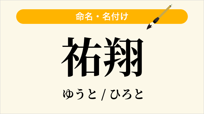 祐翔