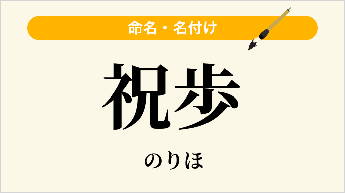 祝歩