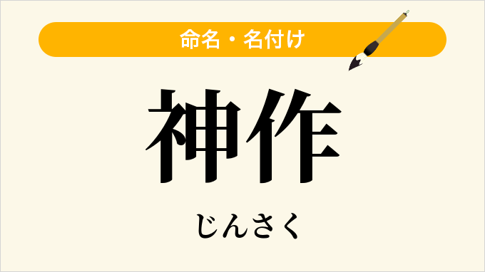 神作