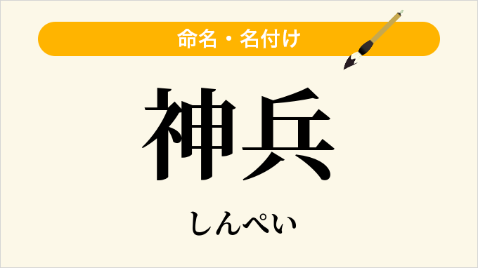 神兵