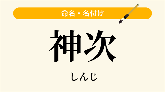 神次
