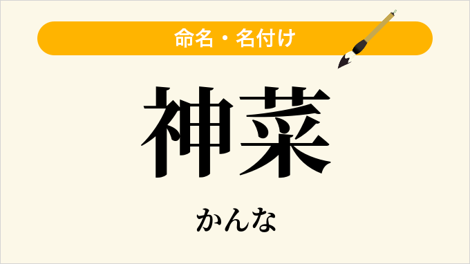 神菜