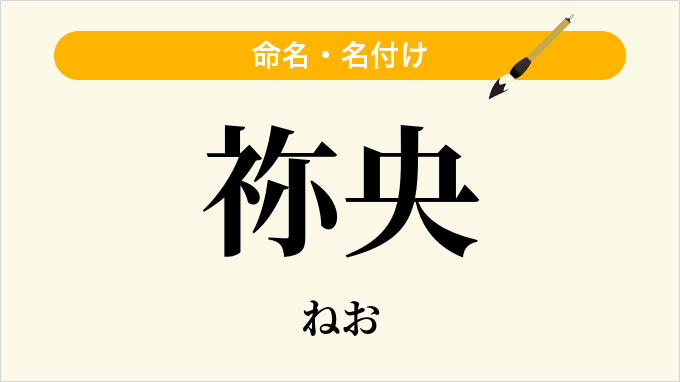 祢央