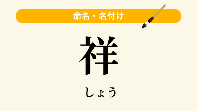 祥