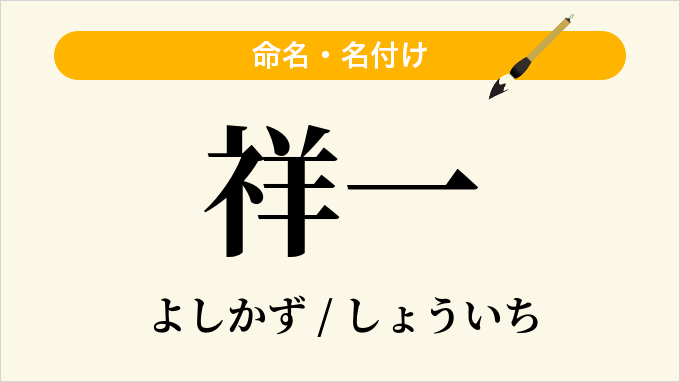 祥一