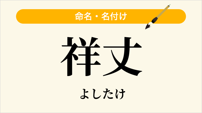 祥丈
